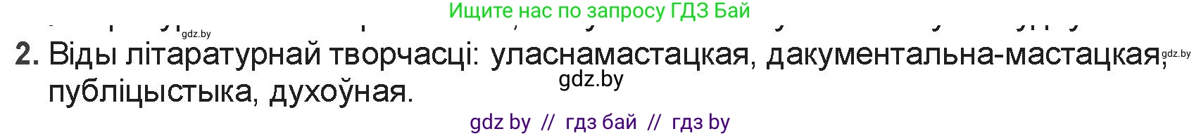 Белорусская литература (Беларуская літаратура), 9 класс Учебник, авторы: Праскаловіч Вольга Уладзіміраўна, Рагойша Вячаслаў Пятровіч, Шамякіна Таццяна Іванаўна, Кабржыцкая Т В, Жуковіч Мікалай Васільевіч, издательство Нацыянальны інстытут адукацыі, Минск, 2019, салатового цвета, страница 8, номер 2, Решение