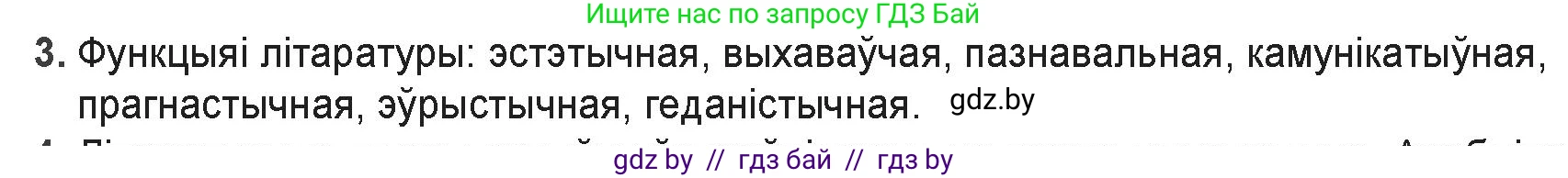 Белорусская литература (Беларуская літаратура), 9 класс Учебник, авторы: Праскаловіч Вольга Уладзіміраўна, Рагойша Вячаслаў Пятровіч, Шамякіна Таццяна Іванаўна, Кабржыцкая Т В, Жуковіч Мікалай Васільевіч, издательство Нацыянальны інстытут адукацыі, Минск, 2019, салатового цвета, страница 8, номер 3, Решение