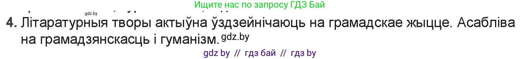 Белорусская литература (Беларуская літаратура), 9 класс Учебник, авторы: Праскаловіч Вольга Уладзіміраўна, Рагойша Вячаслаў Пятровіч, Шамякіна Таццяна Іванаўна, Кабржыцкая Т В, Жуковіч Мікалай Васільевіч, издательство Нацыянальны інстытут адукацыі, Минск, 2019, салатового цвета, страница 8, номер 4, Решение