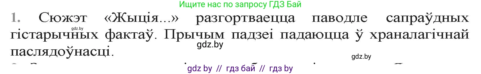 Белорусская литература (Беларуская літаратура), 9 класс Учебник, авторы: Праскаловіч Вольга Уладзіміраўна, Рагойша Вячаслаў Пятровіч, Шамякіна Таццяна Іванаўна, Кабржыцкая Т В, Жуковіч Мікалай Васільевіч, издательство Нацыянальны інстытут адукацыі, Минск, 2019, салатового цвета, страница 15, номер 1, Решение
