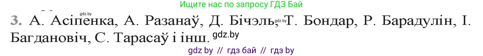 Белорусская литература (Беларуская літаратура), 9 класс Учебник, авторы: Праскаловіч Вольга Уладзіміраўна, Рагойша Вячаслаў Пятровіч, Шамякіна Таццяна Іванаўна, Кабржыцкая Т В, Жуковіч Мікалай Васільевіч, издательство Нацыянальны інстытут адукацыі, Минск, 2019, салатового цвета, страница 15, номер 3, Решение