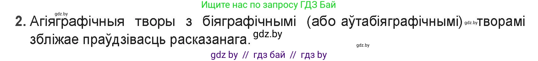 Белорусская литература (Беларуская літаратура), 9 класс Учебник, авторы: Праскаловіч Вольга Уладзіміраўна, Рагойша Вячаслаў Пятровіч, Шамякіна Таццяна Іванаўна, Кабржыцкая Т В, Жуковіч Мікалай Васільевіч, издательство Нацыянальны інстытут адукацыі, Минск, 2019, салатового цвета, страница 16, номер 2, Решение