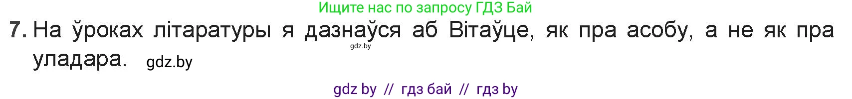 Белорусская литература (Беларуская літаратура), 9 класс Учебник, авторы: Праскаловіч Вольга Уладзіміраўна, Рагойша Вячаслаў Пятровіч, Шамякіна Таццяна Іванаўна, Кабржыцкая Т В, Жуковіч Мікалай Васільевіч, издательство Нацыянальны інстытут адукацыі, Минск, 2019, салатового цвета, страница 20, номер 7, Решение