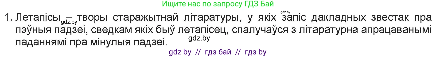 Белорусская литература (Беларуская літаратура), 9 класс Учебник, авторы: Праскаловіч Вольга Уладзіміраўна, Рагойша Вячаслаў Пятровіч, Шамякіна Таццяна Іванаўна, Кабржыцкая Т В, Жуковіч Мікалай Васільевіч, издательство Нацыянальны інстытут адукацыі, Минск, 2019, салатового цвета, страница 22, номер 1, Решение