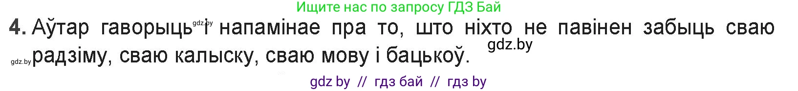 Белорусская литература (Беларуская літаратура), 9 класс Учебник, авторы: Праскаловіч Вольга Уладзіміраўна, Рагойша Вячаслаў Пятровіч, Шамякіна Таццяна Іванаўна, Кабржыцкая Т В, Жуковіч Мікалай Васільевіч, издательство Нацыянальны інстытут адукацыі, Минск, 2019, салатового цвета, страница 29, номер 4, Решение