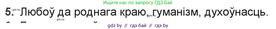 Белорусская литература (Беларуская літаратура), 9 класс Учебник, авторы: Праскаловіч Вольга Уладзіміраўна, Рагойша Вячаслаў Пятровіч, Шамякіна Таццяна Іванаўна, Кабржыцкая Т В, Жуковіч Мікалай Васільевіч, издательство Нацыянальны інстытут адукацыі, Минск, 2019, салатового цвета, страница 41, номер 5, Решение