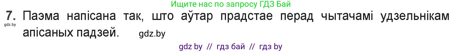 Белорусская литература (Беларуская літаратура), 9 класс Учебник, авторы: Праскаловіч Вольга Уладзіміраўна, Рагойша Вячаслаў Пятровіч, Шамякіна Таццяна Іванаўна, Кабржыцкая Т В, Жуковіч Мікалай Васільевіч, издательство Нацыянальны інстытут адукацыі, Минск, 2019, салатового цвета, страница 41, номер 7, Решение