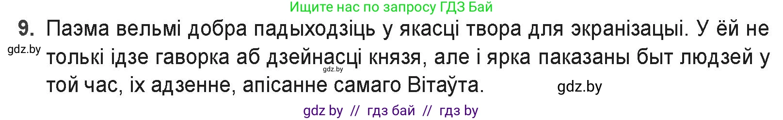 Белорусская литература (Беларуская літаратура), 9 класс Учебник, авторы: Праскаловіч Вольга Уладзіміраўна, Рагойша Вячаслаў Пятровіч, Шамякіна Таццяна Іванаўна, Кабржыцкая Т В, Жуковіч Мікалай Васільевіч, издательство Нацыянальны інстытут адукацыі, Минск, 2019, салатового цвета, страница 41, номер 9, Решение