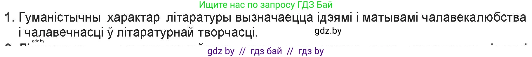Белорусская литература (Беларуская літаратура), 9 класс Учебник, авторы: Праскаловіч Вольга Уладзіміраўна, Рагойша Вячаслаў Пятровіч, Шамякіна Таццяна Іванаўна, Кабржыцкая Т В, Жуковіч Мікалай Васільевіч, издательство Нацыянальны інстытут адукацыі, Минск, 2019, салатового цвета, страница 42, номер 1, Решение