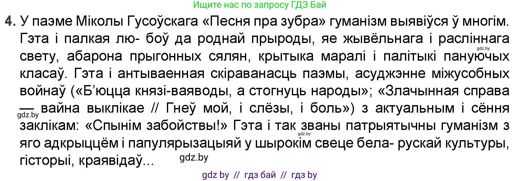 Белорусская литература (Беларуская літаратура), 9 класс Учебник, авторы: Праскаловіч Вольга Уладзіміраўна, Рагойша Вячаслаў Пятровіч, Шамякіна Таццяна Іванаўна, Кабржыцкая Т В, Жуковіч Мікалай Васільевіч, издательство Нацыянальны інстытут адукацыі, Минск, 2019, салатового цвета, страница 42, номер 4, Решение