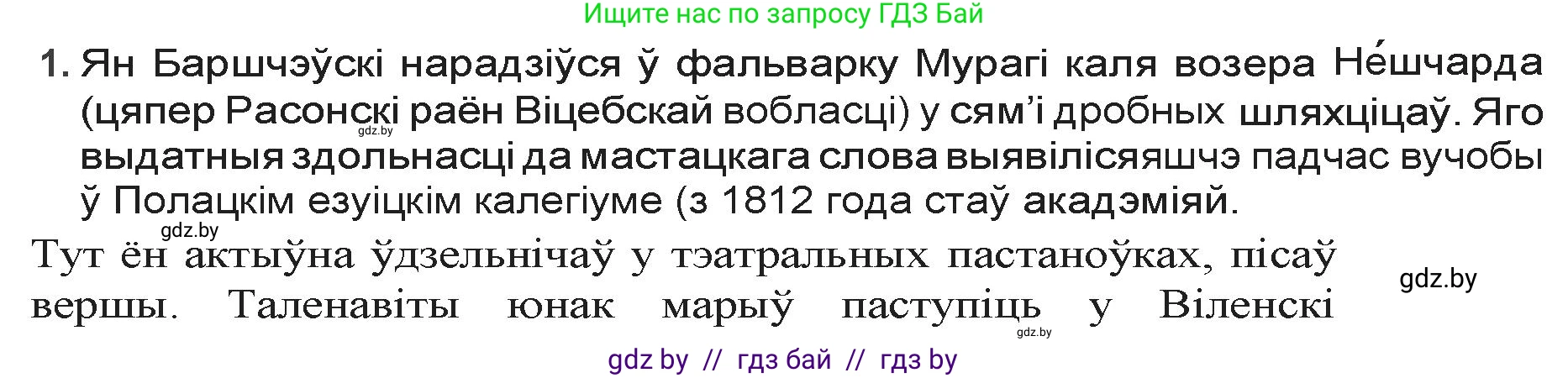Белорусская литература (Беларуская літаратура), 9 класс Учебник, авторы: Праскаловіч Вольга Уладзіміраўна, Рагойша Вячаслаў Пятровіч, Шамякіна Таццяна Іванаўна, Кабржыцкая Т В, Жуковіч Мікалай Васільевіч, издательство Нацыянальны інстытут адукацыі, Минск, 2019, салатового цвета, страница 45, номер 1, Решение