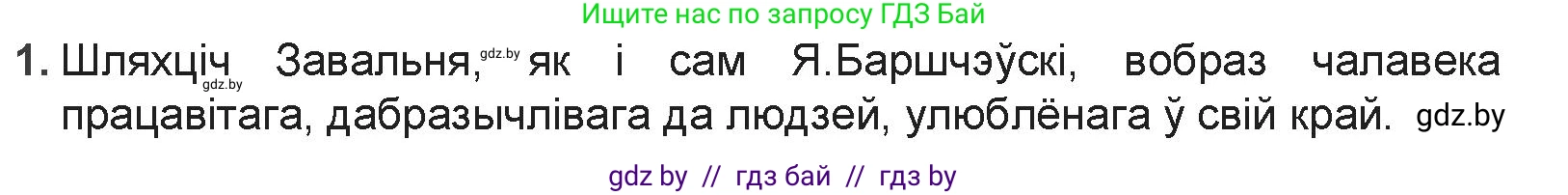 Белорусская литература (Беларуская літаратура), 9 класс Учебник, авторы: Праскаловіч Вольга Уладзіміраўна, Рагойша Вячаслаў Пятровіч, Шамякіна Таццяна Іванаўна, Кабржыцкая Т В, Жуковіч Мікалай Васільевіч, издательство Нацыянальны інстытут адукацыі, Минск, 2019, салатового цвета, страница 51, номер 1, Решение