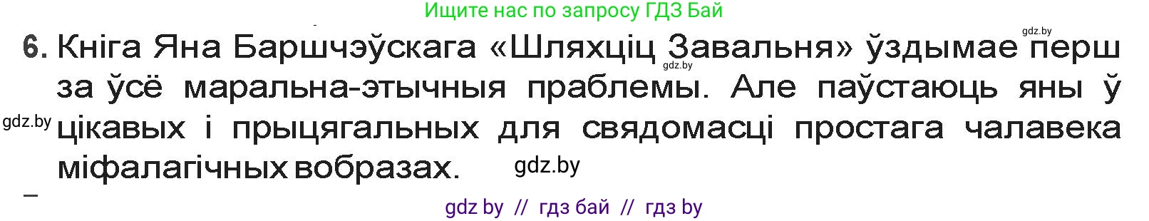 Белорусская литература (Беларуская літаратура), 9 класс Учебник, авторы: Праскаловіч Вольга Уладзіміраўна, Рагойша Вячаслаў Пятровіч, Шамякіна Таццяна Іванаўна, Кабржыцкая Т В, Жуковіч Мікалай Васільевіч, издательство Нацыянальны інстытут адукацыі, Минск, 2019, салатового цвета, страница 51, номер 6, Решение