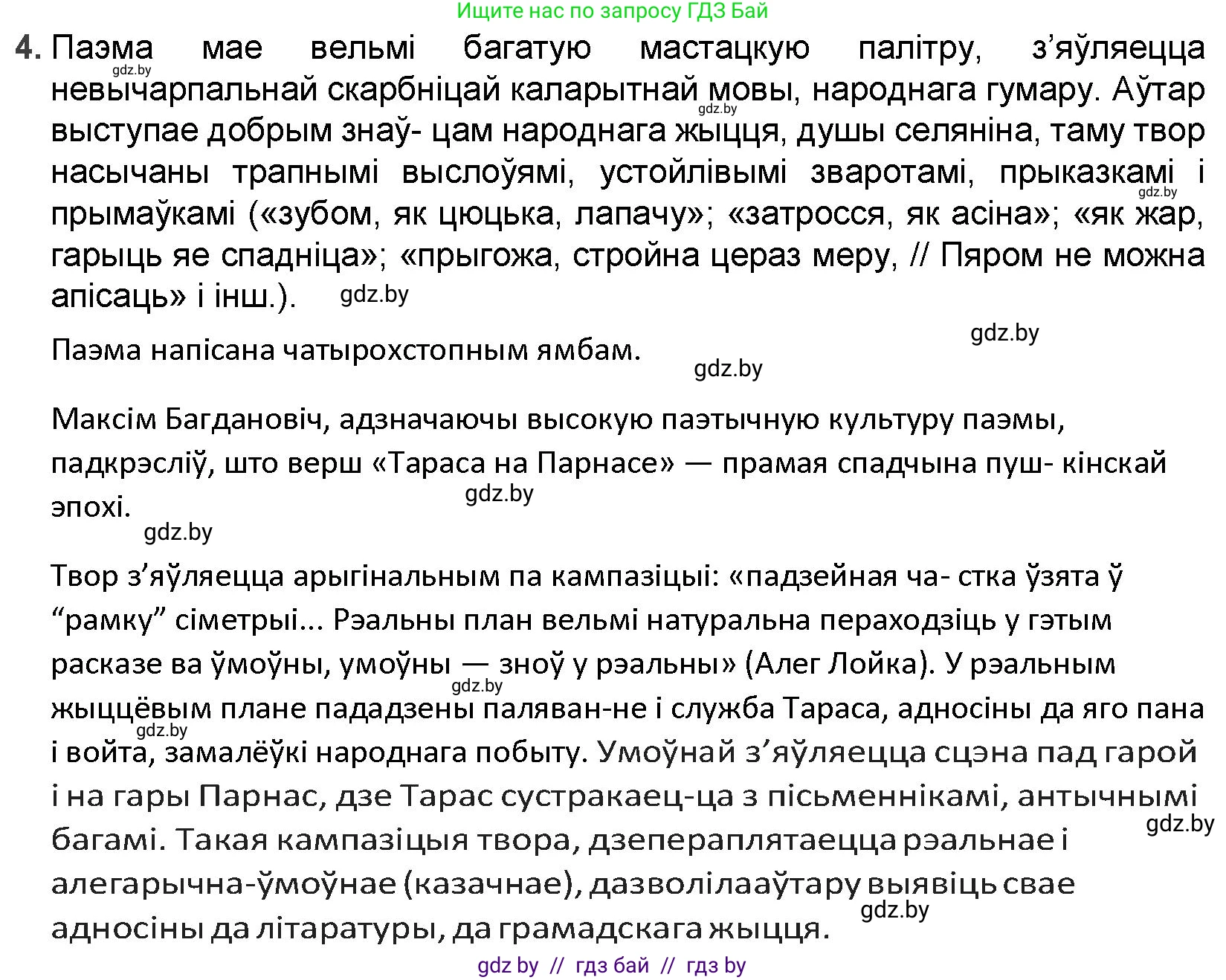 Белорусская литература (Беларуская літаратура), 9 класс Учебник, авторы: Праскаловіч Вольга Уладзіміраўна, Рагойша Вячаслаў Пятровіч, Шамякіна Таццяна Іванаўна, Кабржыцкая Т В, Жуковіч Мікалай Васільевіч, издательство Нацыянальны інстытут адукацыі, Минск, 2019, салатового цвета, страница 69, номер 4, Решение