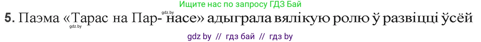 Белорусская литература (Беларуская літаратура), 9 класс Учебник, авторы: Праскаловіч Вольга Уладзіміраўна, Рагойша Вячаслаў Пятровіч, Шамякіна Таццяна Іванаўна, Кабржыцкая Т В, Жуковіч Мікалай Васільевіч, издательство Нацыянальны інстытут адукацыі, Минск, 2019, салатового цвета, страница 69, номер 5, Решение