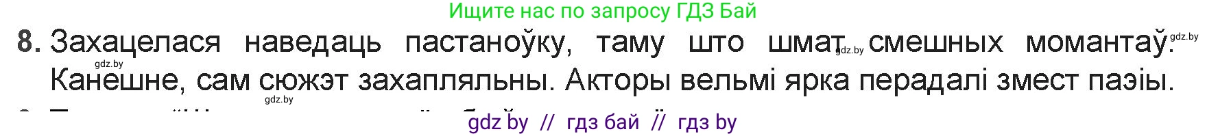 Белорусская литература (Беларуская літаратура), 9 класс Учебник, авторы: Праскаловіч Вольга Уладзіміраўна, Рагойша Вячаслаў Пятровіч, Шамякіна Таццяна Іванаўна, Кабржыцкая Т В, Жуковіч Мікалай Васільевіч, издательство Нацыянальны інстытут адукацыі, Минск, 2019, салатового цвета, страница 69, номер 8, Решение