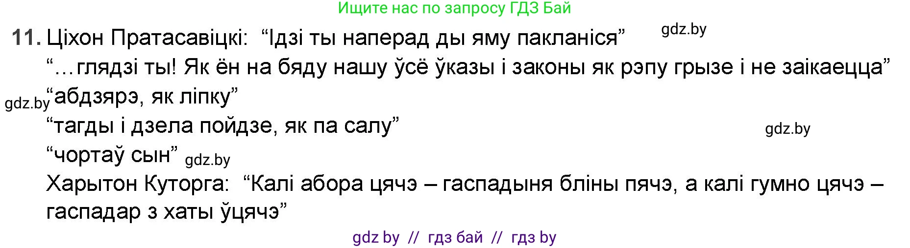 Белорусская литература (Беларуская літаратура), 9 класс Учебник, авторы: Праскаловіч Вольга Уладзіміраўна, Рагойша Вячаслаў Пятровіч, Шамякіна Таццяна Іванаўна, Кабржыцкая Т В, Жуковіч Мікалай Васільевіч, издательство Нацыянальны інстытут адукацыі, Минск, 2019, салатового цвета, страница 81, номер 11, Решение