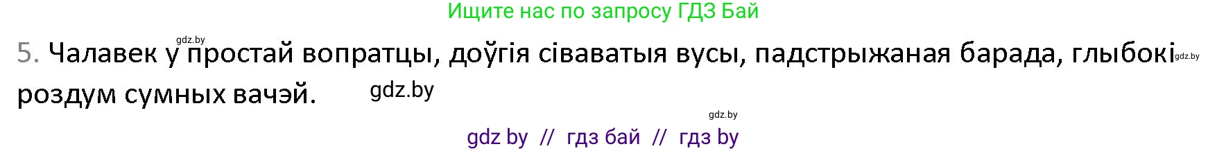 Белорусская литература (Беларуская літаратура), 9 класс Учебник, авторы: Праскаловіч Вольга Уладзіміраўна, Рагойша Вячаслаў Пятровіч, Шамякіна Таццяна Іванаўна, Кабржыцкая Т В, Жуковіч Мікалай Васільевіч, издательство Нацыянальны інстытут адукацыі, Минск, 2019, салатового цвета, страница 86, номер 5, Решение