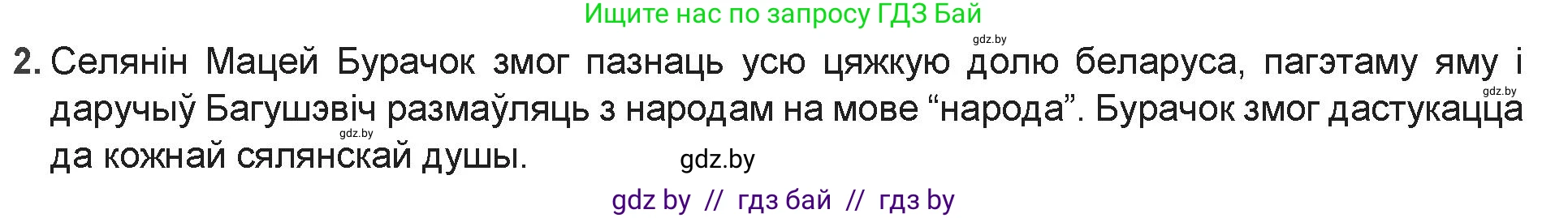 Белорусская литература (Беларуская літаратура), 9 класс Учебник, авторы: Праскаловіч Вольга Уладзіміраўна, Рагойша Вячаслаў Пятровіч, Шамякіна Таццяна Іванаўна, Кабржыцкая Т В, Жуковіч Мікалай Васільевіч, издательство Нацыянальны інстытут адукацыі, Минск, 2019, салатового цвета, страница 90, номер 2, Решение