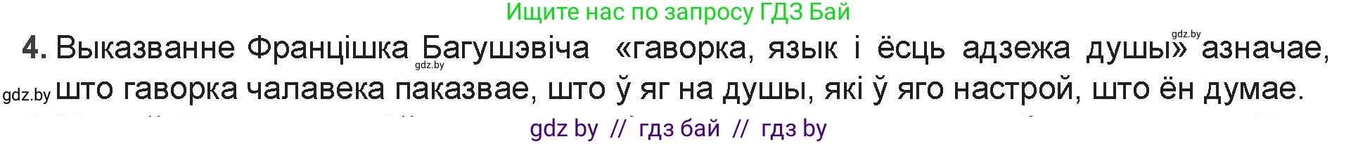 Белорусская литература (Беларуская літаратура), 9 класс Учебник, авторы: Праскаловіч Вольга Уладзіміраўна, Рагойша Вячаслаў Пятровіч, Шамякіна Таццяна Іванаўна, Кабржыцкая Т В, Жуковіч Мікалай Васільевіч, издательство Нацыянальны інстытут адукацыі, Минск, 2019, салатового цвета, страница 90, номер 4, Решение