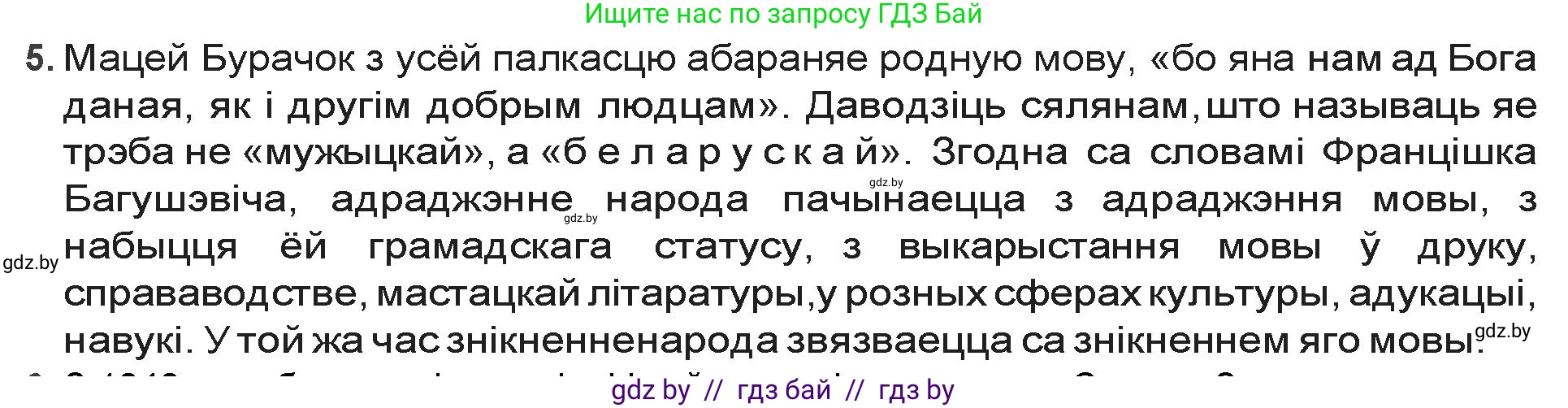 Белорусская литература (Беларуская літаратура), 9 класс Учебник, авторы: Праскаловіч Вольга Уладзіміраўна, Рагойша Вячаслаў Пятровіч, Шамякіна Таццяна Іванаўна, Кабржыцкая Т В, Жуковіч Мікалай Васільевіч, издательство Нацыянальны інстытут адукацыі, Минск, 2019, салатового цвета, страница 90, номер 5, Решение