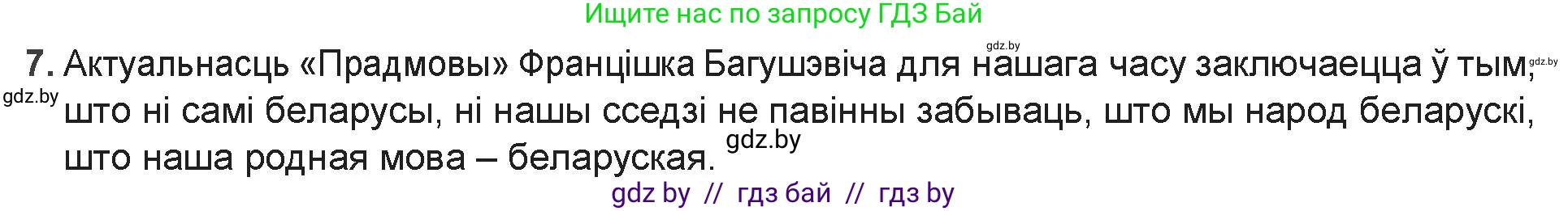 Белорусская литература (Беларуская літаратура), 9 класс Учебник, авторы: Праскаловіч Вольга Уладзіміраўна, Рагойша Вячаслаў Пятровіч, Шамякіна Таццяна Іванаўна, Кабржыцкая Т В, Жуковіч Мікалай Васільевіч, издательство Нацыянальны інстытут адукацыі, Минск, 2019, салатового цвета, страница 90, номер 7, Решение