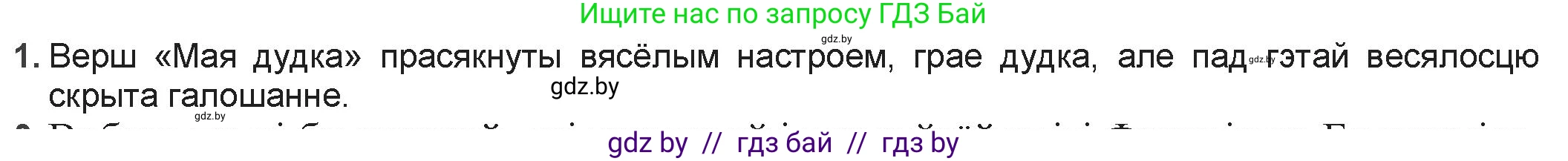 Белорусская литература (Беларуская літаратура), 9 класс Учебник, авторы: Праскаловіч Вольга Уладзіміраўна, Рагойша Вячаслаў Пятровіч, Шамякіна Таццяна Іванаўна, Кабржыцкая Т В, Жуковіч Мікалай Васільевіч, издательство Нацыянальны інстытут адукацыі, Минск, 2019, салатового цвета, страница 93, номер 1, Решение