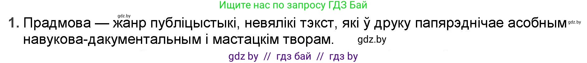 Белорусская литература (Беларуская літаратура), 9 класс Учебник, авторы: Праскаловіч Вольга Уладзіміраўна, Рагойша Вячаслаў Пятровіч, Шамякіна Таццяна Іванаўна, Кабржыцкая Т В, Жуковіч Мікалай Васільевіч, издательство Нацыянальны інстытут адукацыі, Минск, 2019, салатового цвета, страница 94, номер 1, Решение