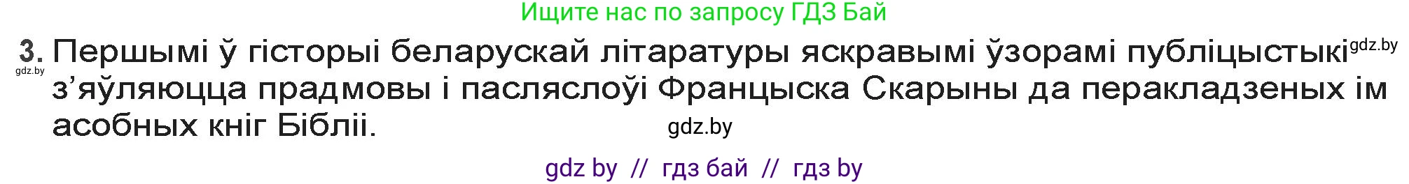 Белорусская литература (Беларуская літаратура), 9 класс Учебник, авторы: Праскаловіч Вольга Уладзіміраўна, Рагойша Вячаслаў Пятровіч, Шамякіна Таццяна Іванаўна, Кабржыцкая Т В, Жуковіч Мікалай Васільевіч, издательство Нацыянальны інстытут адукацыі, Минск, 2019, салатового цвета, страница 94, номер 3, Решение
