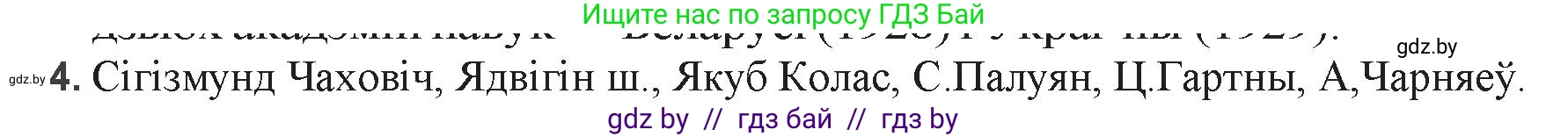 Белорусская литература (Беларуская літаратура), 9 класс Учебник, авторы: Праскаловіч Вольга Уладзіміраўна, Рагойша Вячаслаў Пятровіч, Шамякіна Таццяна Іванаўна, Кабржыцкая Т В, Жуковіч Мікалай Васільевіч, издательство Нацыянальны інстытут адукацыі, Минск, 2019, салатового цвета, страница 103, номер 4, Решение