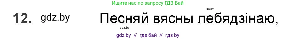 Белорусская литература (Беларуская літаратура), 9 класс Учебник, авторы: Праскаловіч Вольга Уладзіміраўна, Рагойша Вячаслаў Пятровіч, Шамякіна Таццяна Іванаўна, Кабржыцкая Т В, Жуковіч Мікалай Васільевіч, издательство Нацыянальны інстытут адукацыі, Минск, 2019, салатового цвета, страница 111, номер 12, Решение