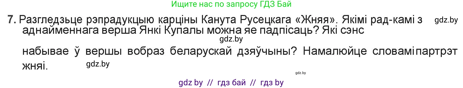 Белорусская литература (Беларуская літаратура), 9 класс Учебник, авторы: Праскаловіч Вольга Уладзіміраўна, Рагойша Вячаслаў Пятровіч, Шамякіна Таццяна Іванаўна, Кабржыцкая Т В, Жуковіч Мікалай Васільевіч, издательство Нацыянальны інстытут адукацыі, Минск, 2019, салатового цвета, страница 110, номер 7, Решение