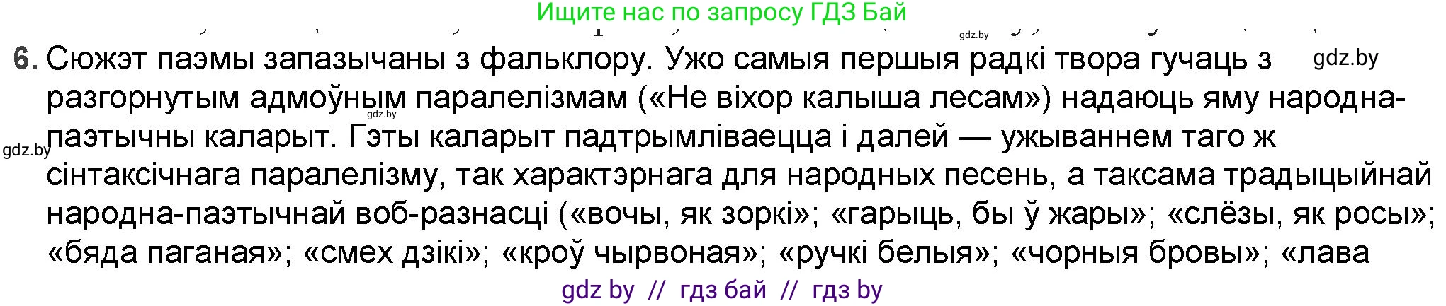 Белорусская литература (Беларуская літаратура), 9 класс Учебник, авторы: Праскаловіч Вольга Уладзіміраўна, Рагойша Вячаслаў Пятровіч, Шамякіна Таццяна Іванаўна, Кабржыцкая Т В, Жуковіч Мікалай Васільевіч, издательство Нацыянальны інстытут адукацыі, Минск, 2019, салатового цвета, страница 116, номер 6, Решение