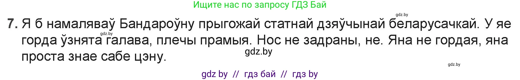 Белорусская литература (Беларуская літаратура), 9 класс Учебник, авторы: Праскаловіч Вольга Уладзіміраўна, Рагойша Вячаслаў Пятровіч, Шамякіна Таццяна Іванаўна, Кабржыцкая Т В, Жуковіч Мікалай Васільевіч, издательство Нацыянальны інстытут адукацыі, Минск, 2019, салатового цвета, страница 116, номер 7, Решение