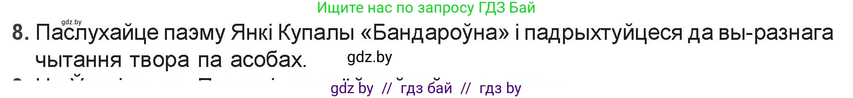 Белорусская литература (Беларуская літаратура), 9 класс Учебник, авторы: Праскаловіч Вольга Уладзіміраўна, Рагойша Вячаслаў Пятровіч, Шамякіна Таццяна Іванаўна, Кабржыцкая Т В, Жуковіч Мікалай Васільевіч, издательство Нацыянальны інстытут адукацыі, Минск, 2019, салатового цвета, страница 117, номер 8, Решение