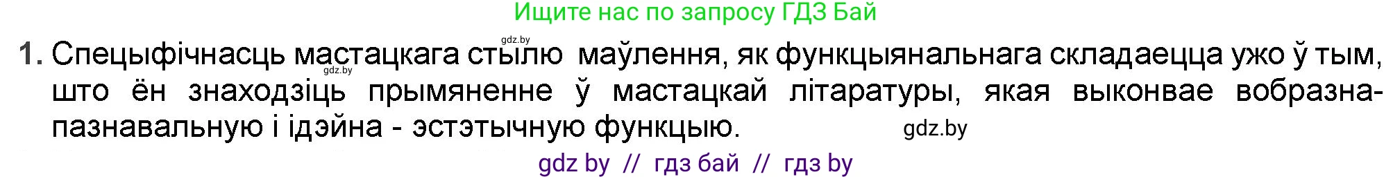 Белорусская литература (Беларуская літаратура), 9 класс Учебник, авторы: Праскаловіч Вольга Уладзіміраўна, Рагойша Вячаслаў Пятровіч, Шамякіна Таццяна Іванаўна, Кабржыцкая Т В, Жуковіч Мікалай Васільевіч, издательство Нацыянальны інстытут адукацыі, Минск, 2019, салатового цвета, страница 117, номер 1, Решение