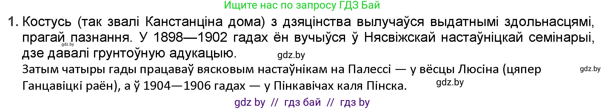 Белорусская литература (Беларуская літаратура), 9 класс Учебник, авторы: Праскаловіч Вольга Уладзіміраўна, Рагойша Вячаслаў Пятровіч, Шамякіна Таццяна Іванаўна, Кабржыцкая Т В, Жуковіч Мікалай Васільевіч, издательство Нацыянальны інстытут адукацыі, Минск, 2019, салатового цвета, страница 122, номер 1, Решение