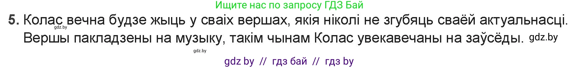 Белорусская литература (Беларуская літаратура), 9 класс Учебник, авторы: Праскаловіч Вольга Уладзіміраўна, Рагойша Вячаслаў Пятровіч, Шамякіна Таццяна Іванаўна, Кабржыцкая Т В, Жуковіч Мікалай Васільевіч, издательство Нацыянальны інстытут адукацыі, Минск, 2019, салатового цвета, страница 122, номер 5, Решение