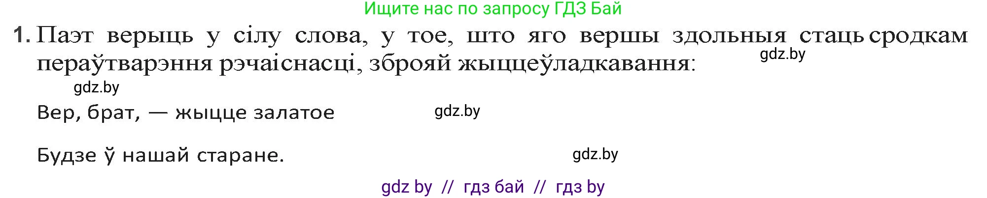 Белорусская литература (Беларуская літаратура), 9 класс Учебник, авторы: Праскаловіч Вольга Уладзіміраўна, Рагойша Вячаслаў Пятровіч, Шамякіна Таццяна Іванаўна, Кабржыцкая Т В, Жуковіч Мікалай Васільевіч, издательство Нацыянальны інстытут адукацыі, Минск, 2019, салатового цвета, страница 126, номер 1, Решение