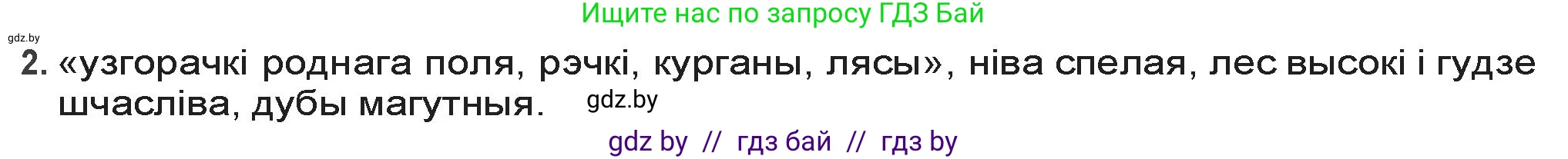 Белорусская литература (Беларуская літаратура), 9 класс Учебник, авторы: Праскаловіч Вольга Уладзіміраўна, Рагойша Вячаслаў Пятровіч, Шамякіна Таццяна Іванаўна, Кабржыцкая Т В, Жуковіч Мікалай Васільевіч, издательство Нацыянальны інстытут адукацыі, Минск, 2019, салатового цвета, страница 126, номер 2, Решение