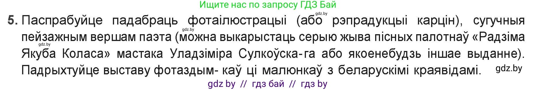 Белорусская литература (Беларуская літаратура), 9 класс Учебник, авторы: Праскаловіч Вольга Уладзіміраўна, Рагойша Вячаслаў Пятровіч, Шамякіна Таццяна Іванаўна, Кабржыцкая Т В, Жуковіч Мікалай Васільевіч, издательство Нацыянальны інстытут адукацыі, Минск, 2019, салатового цвета, страница 126, номер 5, Решение