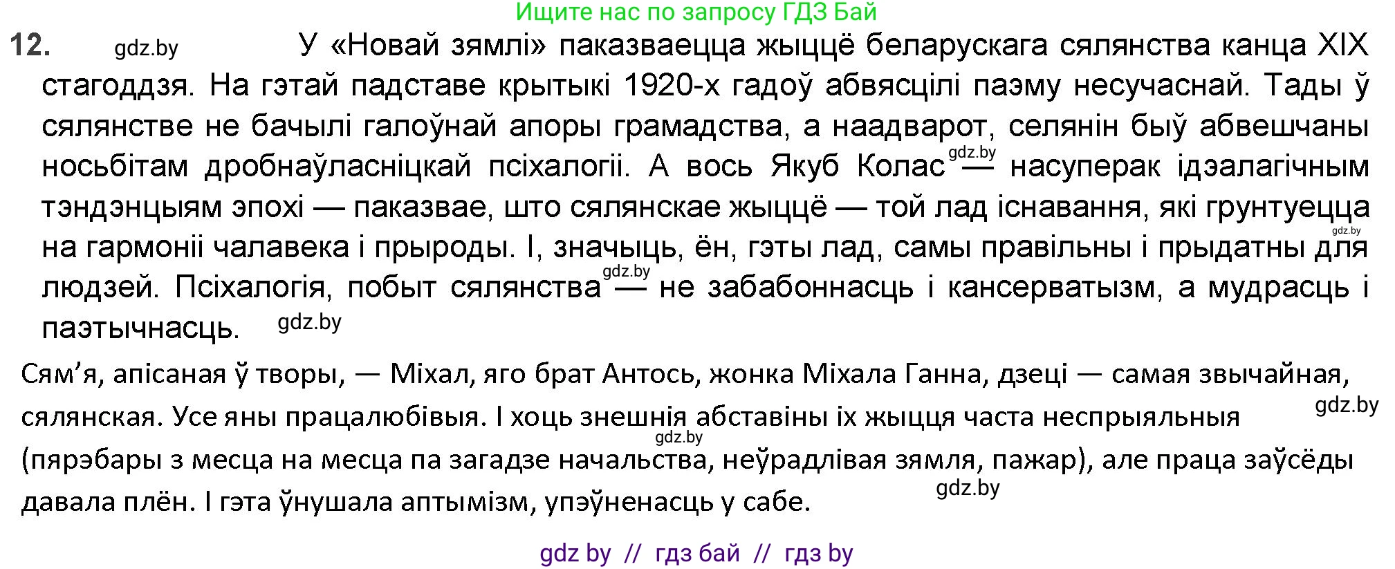 Белорусская литература (Беларуская літаратура), 9 класс Учебник, авторы: Праскаловіч Вольга Уладзіміраўна, Рагойша Вячаслаў Пятровіч, Шамякіна Таццяна Іванаўна, Кабржыцкая Т В, Жуковіч Мікалай Васільевіч, издательство Нацыянальны інстытут адукацыі, Минск, 2019, салатового цвета, страница 144, номер 12, Решение