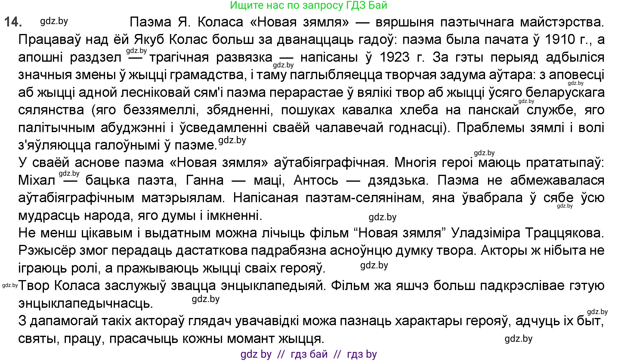 Белорусская литература (Беларуская літаратура), 9 класс Учебник, авторы: Праскаловіч Вольга Уладзіміраўна, Рагойша Вячаслаў Пятровіч, Шамякіна Таццяна Іванаўна, Кабржыцкая Т В, Жуковіч Мікалай Васільевіч, издательство Нацыянальны інстытут адукацыі, Минск, 2019, салатового цвета, страница 144, номер 14, Решение
