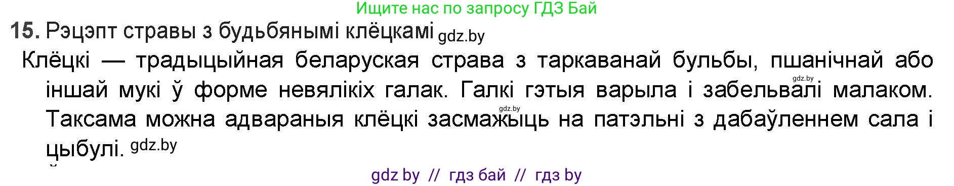 Белорусская литература (Беларуская літаратура), 9 класс Учебник, авторы: Праскаловіч Вольга Уладзіміраўна, Рагойша Вячаслаў Пятровіч, Шамякіна Таццяна Іванаўна, Кабржыцкая Т В, Жуковіч Мікалай Васільевіч, издательство Нацыянальны інстытут адукацыі, Минск, 2019, салатового цвета, страница 144, номер 15, Решение