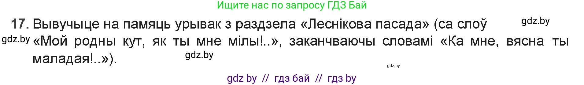Белорусская литература (Беларуская літаратура), 9 класс Учебник, авторы: Праскаловіч Вольга Уладзіміраўна, Рагойша Вячаслаў Пятровіч, Шамякіна Таццяна Іванаўна, Кабржыцкая Т В, Жуковіч Мікалай Васільевіч, издательство Нацыянальны інстытут адукацыі, Минск, 2019, салатового цвета, страница 144, номер 17, Решение