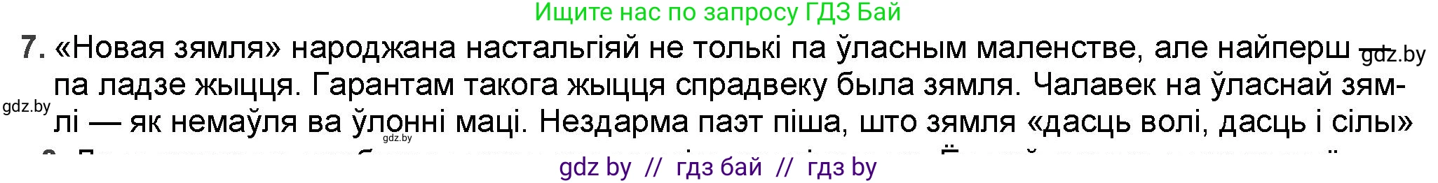 Белорусская литература (Беларуская літаратура), 9 класс Учебник, авторы: Праскаловіч Вольга Уладзіміраўна, Рагойша Вячаслаў Пятровіч, Шамякіна Таццяна Іванаўна, Кабржыцкая Т В, Жуковіч Мікалай Васільевіч, издательство Нацыянальны інстытут адукацыі, Минск, 2019, салатового цвета, страница 144, номер 7, Решение