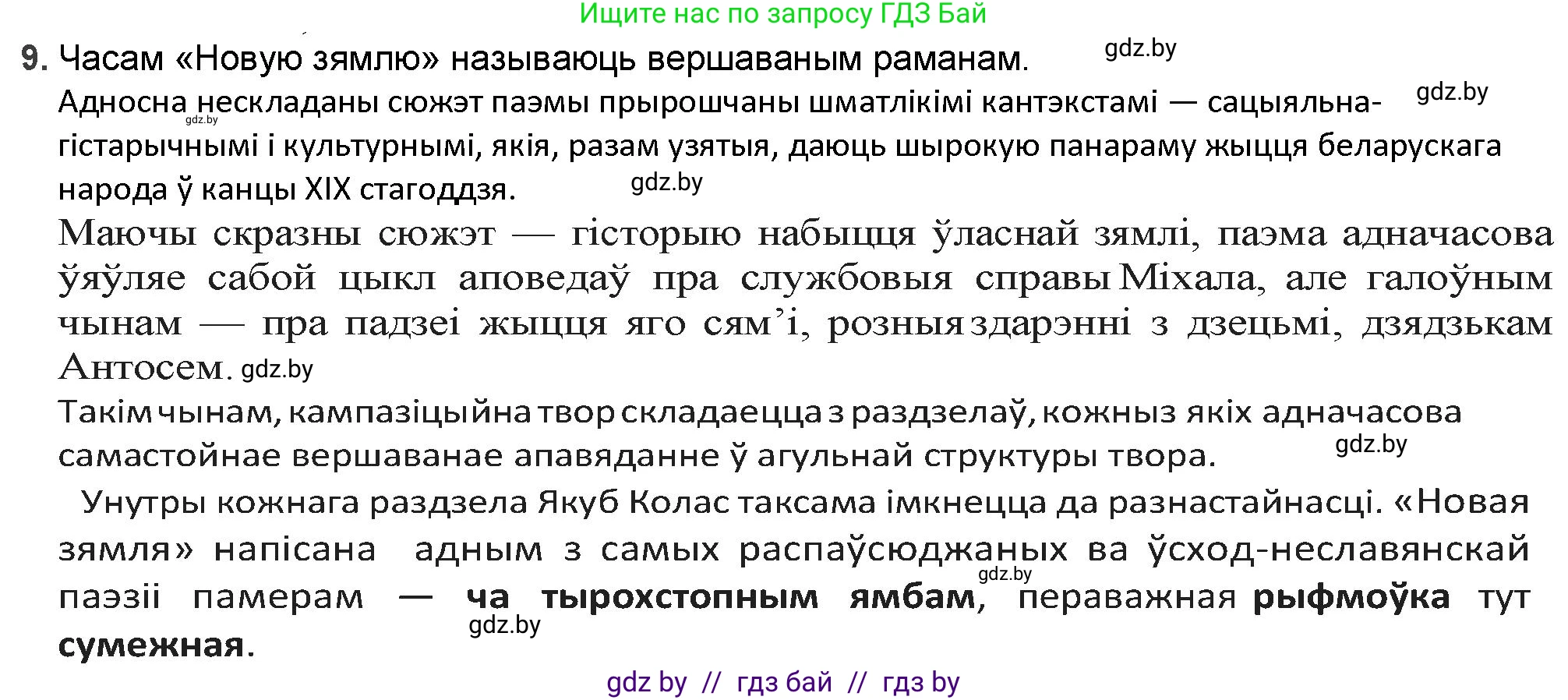 Белорусская литература (Беларуская літаратура), 9 класс Учебник, авторы: Праскаловіч Вольга Уладзіміраўна, Рагойша Вячаслаў Пятровіч, Шамякіна Таццяна Іванаўна, Кабржыцкая Т В, Жуковіч Мікалай Васільевіч, издательство Нацыянальны інстытут адукацыі, Минск, 2019, салатового цвета, страница 144, номер 9, Решение