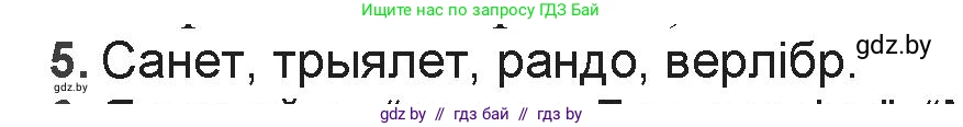 Белорусская литература (Беларуская літаратура), 9 класс Учебник, авторы: Праскаловіч Вольга Уладзіміраўна, Рагойша Вячаслаў Пятровіч, Шамякіна Таццяна Іванаўна, Кабржыцкая Т В, Жуковіч Мікалай Васільевіч, издательство Нацыянальны інстытут адукацыі, Минск, 2019, салатового цвета, страница 151, номер 5, Решение