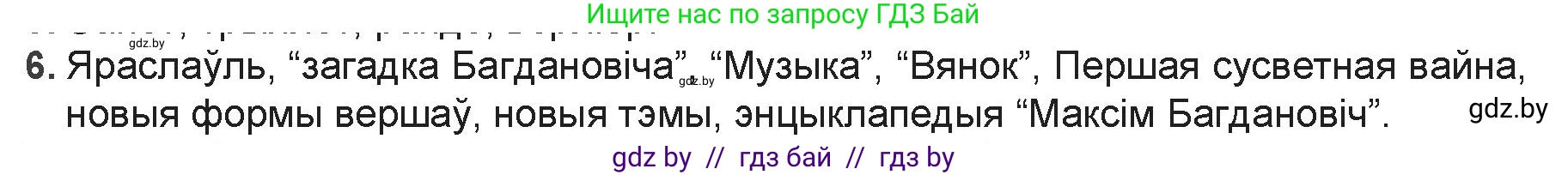 Белорусская литература (Беларуская літаратура), 9 класс Учебник, авторы: Праскаловіч Вольга Уладзіміраўна, Рагойша Вячаслаў Пятровіч, Шамякіна Таццяна Іванаўна, Кабржыцкая Т В, Жуковіч Мікалай Васільевіч, издательство Нацыянальны інстытут адукацыі, Минск, 2019, салатового цвета, страница 151, номер 6, Решение