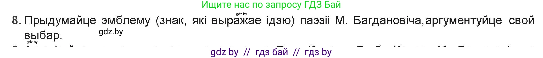 Белорусская литература (Беларуская літаратура), 9 класс Учебник, авторы: Праскаловіч Вольга Уладзіміраўна, Рагойша Вячаслаў Пятровіч, Шамякіна Таццяна Іванаўна, Кабржыцкая Т В, Жуковіч Мікалай Васільевіч, издательство Нацыянальны інстытут адукацыі, Минск, 2019, салатового цвета, страница 157, номер 8, Решение